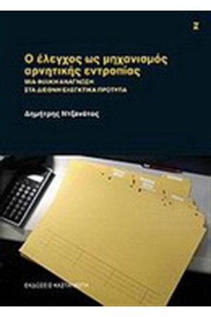 Ο ΕΛΕΓΧΟΣ ΩΣ ΜΗΧΑΝΙΣΜΟΣ ΑΡΝΗΤΙΚΗΣ ΕΝΤΡΟΠΙΑΣ
