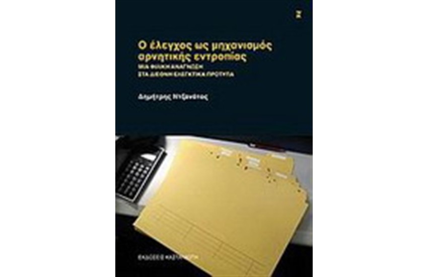 Ο ΕΛΕΓΧΟΣ ΩΣ ΜΗΧΑΝΙΣΜΟΣ ΑΡΝΗΤΙΚΗΣ ΕΝΤΡΟΠΙΑΣ