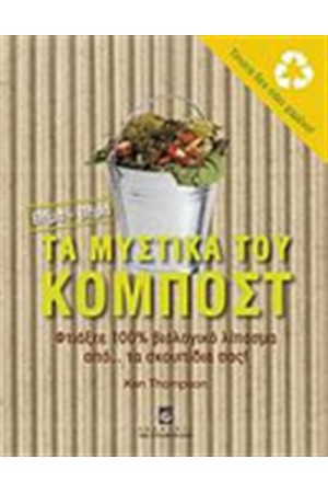 ΤΑ ΜΥΣΤΙΚΑ ΤΟΥ ΚΟΜΠΟΣΤ