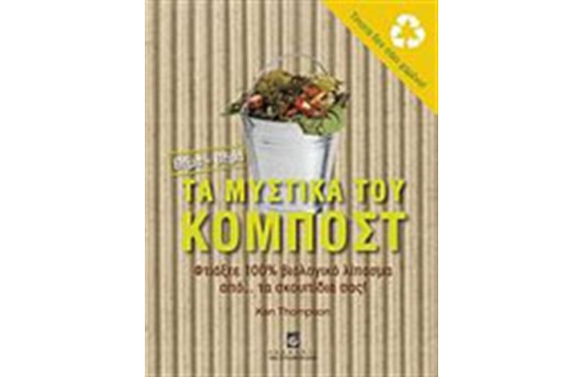 ΤΑ ΜΥΣΤΙΚΑ ΤΟΥ ΚΟΜΠΟΣΤ
