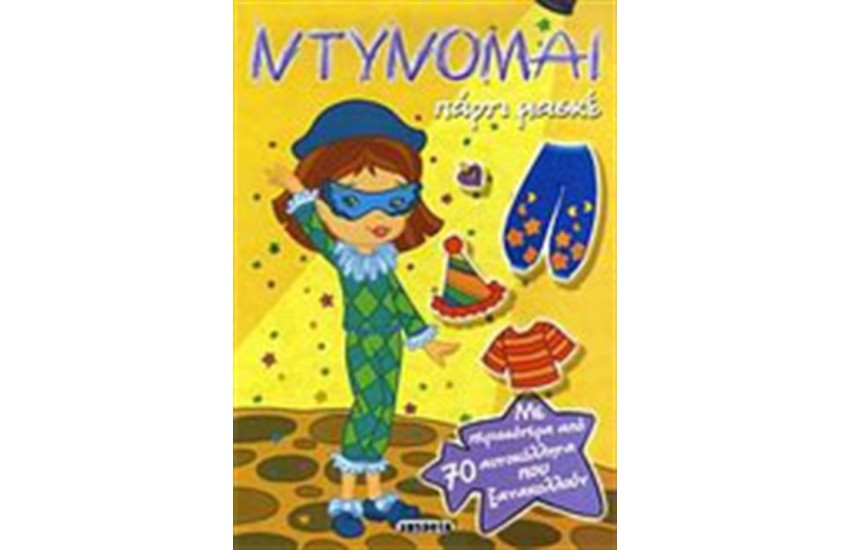 ΠΑΡΤΙ ΜΑΣΚΕ