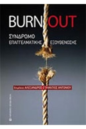 BURNOUT: ΣΥΝΔΡΟΜΟ ΕΠΑΓΓΕΛΜΑΤΙΚΗΣ ΕΞΟΥΘΕΝΩΣΗΣ