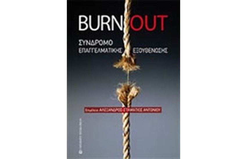 BURNOUT: ΣΥΝΔΡΟΜΟ ΕΠΑΓΓΕΛΜΑΤΙΚΗΣ ΕΞΟΥΘΕΝΩΣΗΣ