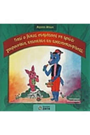 ΓΙΑΤΙ Ο ΛΥΚΟΣ ΣΤΑΜΑΤΗΣΕ ΝΑ ΤΡΩΕΙ ΓΟΥΡΟΥΝΑΚΙΑ, ΚΑΤΣΙΚΑΚΙΑ ΚΑΙ ΚΟΚΚΙΝΟΣΚΟΥΦΙΤΣΕΣ ΓΙΑΤΙ Ο ΛΥΚΟΣ ΣΤΑΜΑΤΗΣΕ ΝΑ ΤΡΩΕΙ ΓΟΥΡΟΥΝΑΚΙΑ, ΚΑΤΣΙΚΑΚΙΑ ΚΑΙ ΚΟΚΚΙΝΟΣΚΟΥΦΙΤΣΕΣ