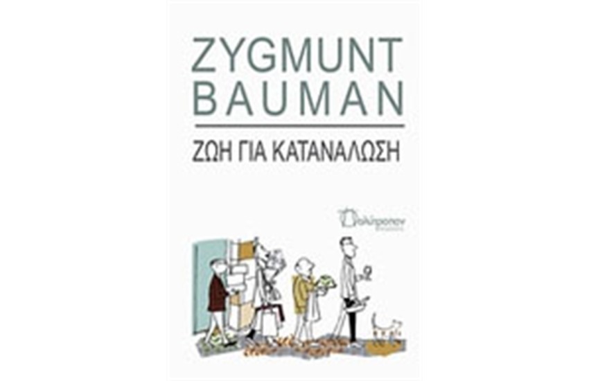 ΖΩΗ ΓΙΑ ΚΑΤΑΝΑΛΩΣΗ