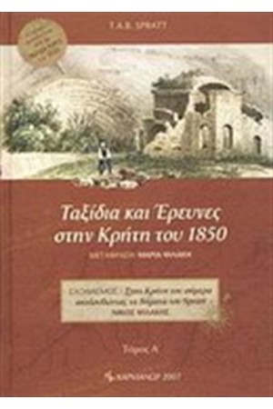 ΤΑΞΙΔΙΑ ΚΑΙ ΕΡΕΥΝΕΣ ΣΤΗΝ ΚΡΗΤΗ ΤΟΥ 1850 (ΤΟΜΟΙ 2)