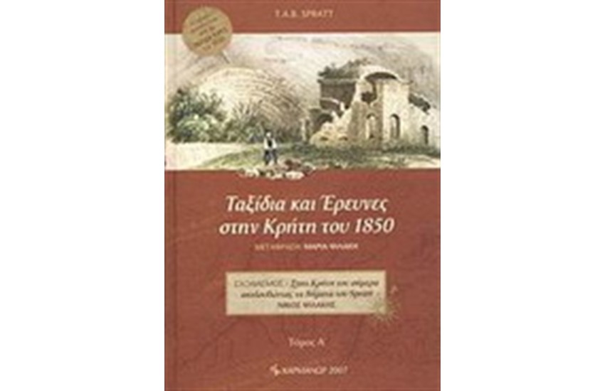 ΤΑΞΙΔΙΑ ΚΑΙ ΕΡΕΥΝΕΣ ΣΤΗΝ ΚΡΗΤΗ ΤΟΥ 1850 (ΤΟΜΟΙ 2)