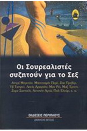 ΟΙ ΣΟΥΡΕΑΛΙΣΤΕΣ ΣΥΖΗΤΟΥΝ ΓΙΑ ΤΟ ΣΕΞ
