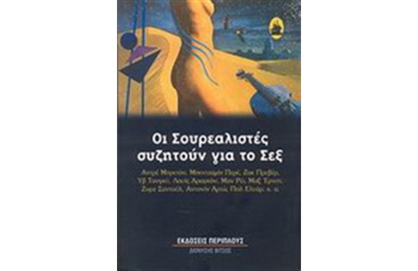 ΟΙ ΣΟΥΡΕΑΛΙΣΤΕΣ ΣΥΖΗΤΟΥΝ ΓΙΑ ΤΟ ΣΕΞ