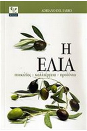 Η ΕΛΙΑ