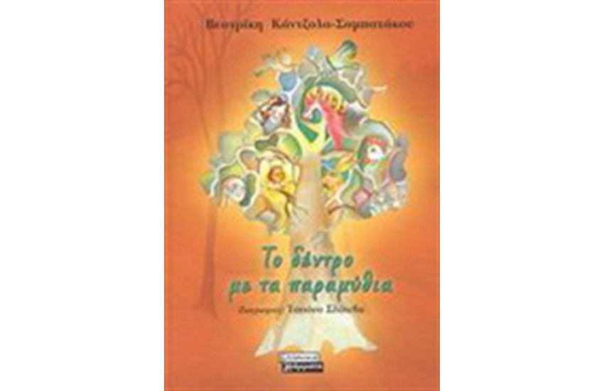 ΤΟ ΔΕΝΤΡΟ ΜΕ ΤΑ ΠΑΡΑΜΥΘΙΑ