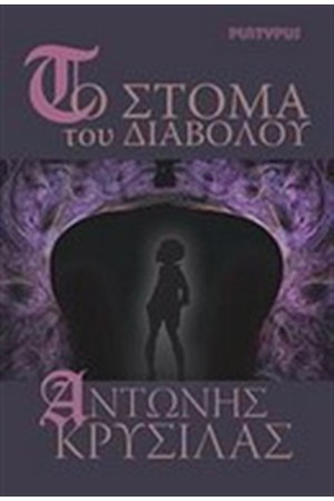ΤΟ ΣΤΟΜΑ ΤΟΥ ΔΙΑΒΟΛΟΥ