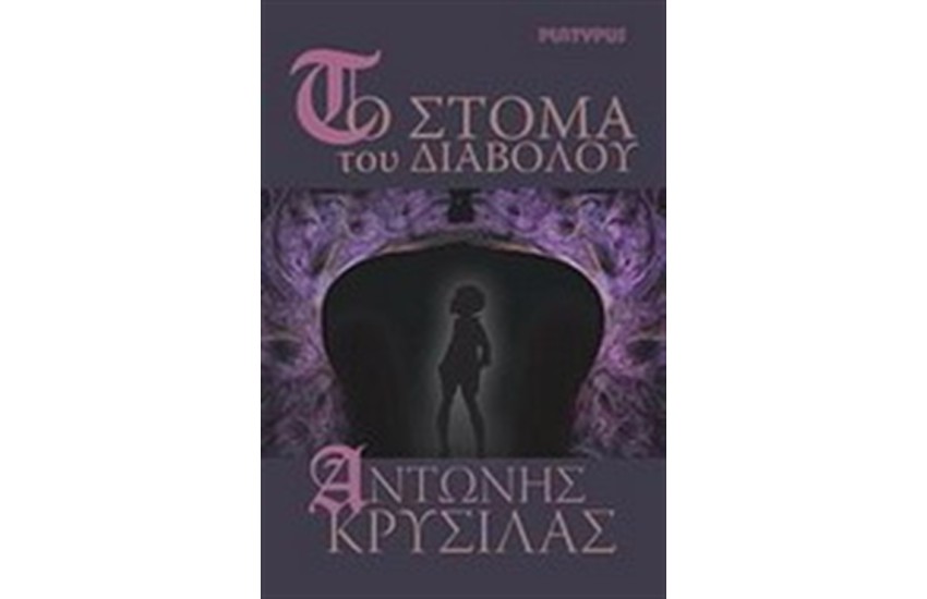 ΤΟ ΣΤΟΜΑ ΤΟΥ ΔΙΑΒΟΛΟΥ