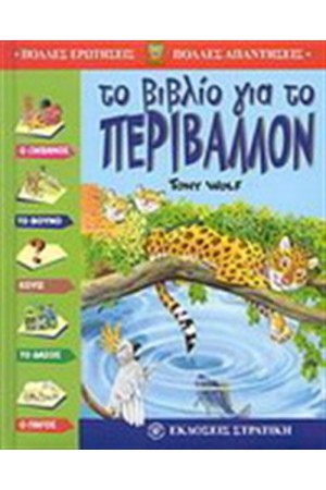 ΤΟ ΒΙΒΛΙΟ ΓΙΑ ΤΟ ΠΕΡΙΒΑΛΛΟΝ