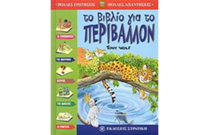 ΤΟ ΒΙΒΛΙΟ ΓΙΑ ΤΟ ΠΕΡΙΒΑΛΛΟΝ