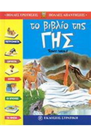 ΤΟ ΒΙΒΛΙΟ ΤΗΣ ΓΗΣ