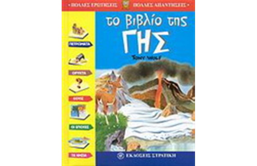 ΤΟ ΒΙΒΛΙΟ ΤΗΣ ΓΗΣ