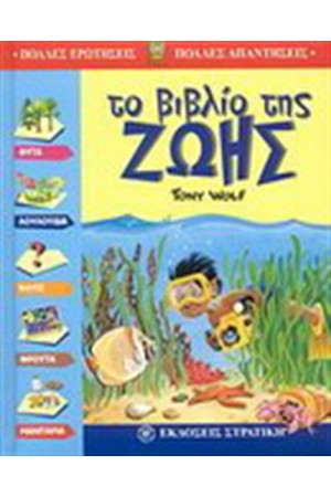 ΤΟ ΒΙΒΛΙΟ ΤΗΣ ΖΩΗΣ