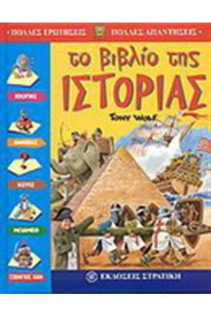 ΤΟ ΒΙΒΛΙΟ ΤΗΣ ΙΣΤΟΡΙΑΣ