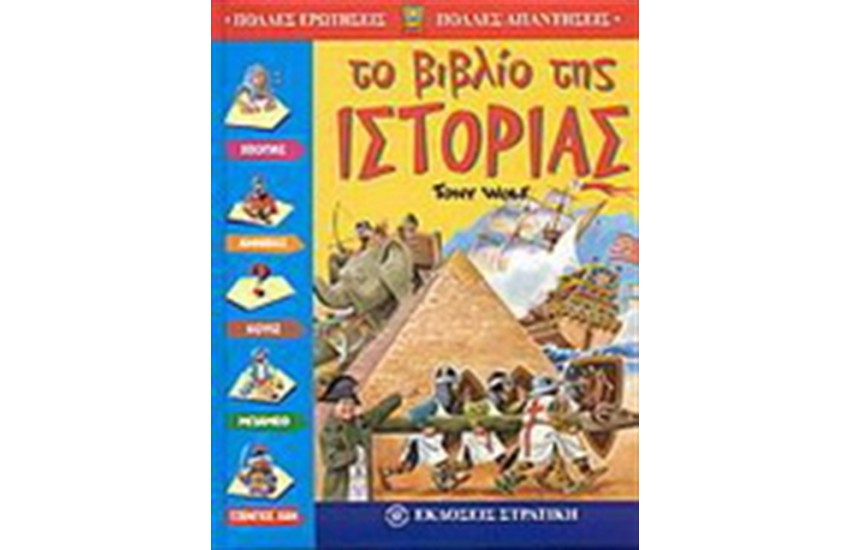 ΤΟ ΒΙΒΛΙΟ ΤΗΣ ΙΣΤΟΡΙΑΣ