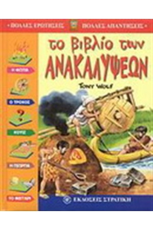 ΤΟ ΒΙΒΛΙΟ ΤΩΝ ΑΝΑΚΑΛΥΨΕΩΝ