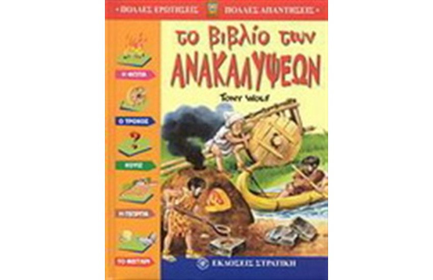 ΤΟ ΒΙΒΛΙΟ ΤΩΝ ΑΝΑΚΑΛΥΨΕΩΝ