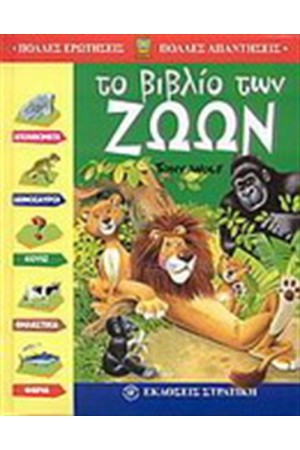 ΤΟ ΒΙΒΛΙΟ ΖΩΩΝ
