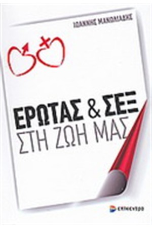 ΕΡΩΤΑΣ ΚΑΙ ΣΕΞ ΣΤΗ ΖΩΗ ΜΑΣ