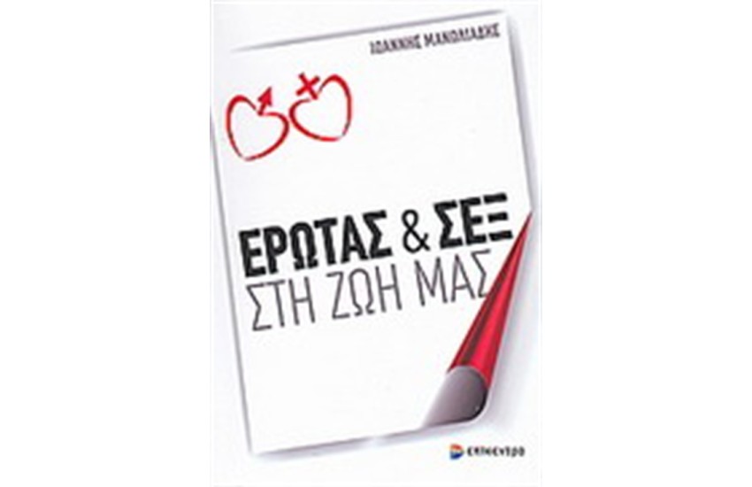 ΕΡΩΤΑΣ ΚΑΙ ΣΕΞ ΣΤΗ ΖΩΗ ΜΑΣ