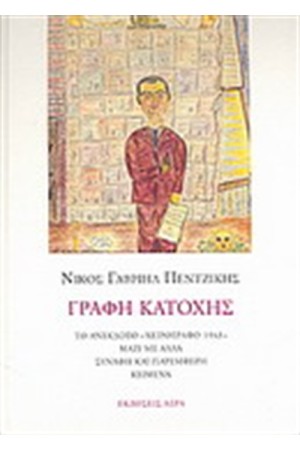ΓΡΑΦΗ ΚΑΤΟΧΗΣ ΓΡΑΦΗ ΚΑΤΟΧΗΣ