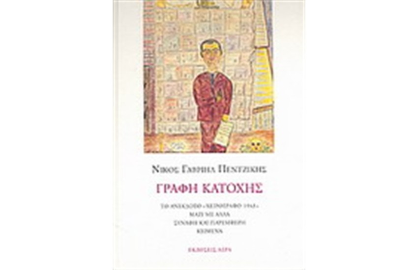 ΓΡΑΦΗ ΚΑΤΟΧΗΣ