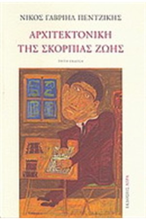ΑΡΧΙΤΕΚΤΟΝΙΚΗ ΤΗΣ ΣΚΟΡΠΙΑΣ ΖΩΗΣ
