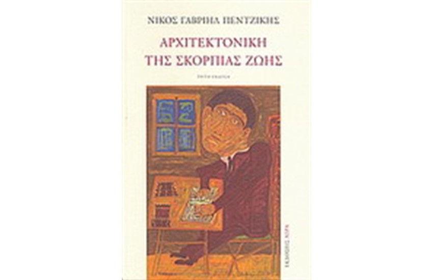 ΑΡΧΙΤΕΚΤΟΝΙΚΗ ΤΗΣ ΣΚΟΡΠΙΑΣ ΖΩΗΣ