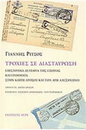 ΤΡΟΧΙΕΣ ΣΕ ΔΙΑΣΤΑΥΡΩΣΗ