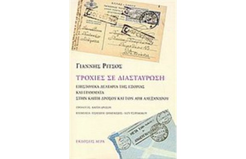ΤΡΟΧΙΕΣ ΣΕ ΔΙΑΣΤΑΥΡΩΣΗ