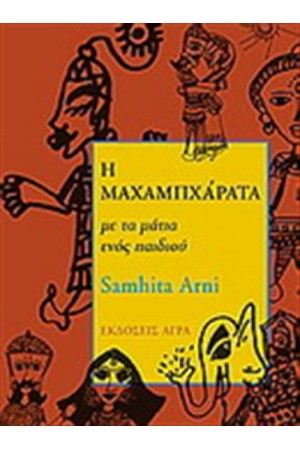 Η ΜΑΧΑΜΠΑΧΑΡΑΤΑ ΜΕ ΤΑ ΜΑΤΙΑ ΕΝΟΣ ΠΑΙΔΙΟΥ