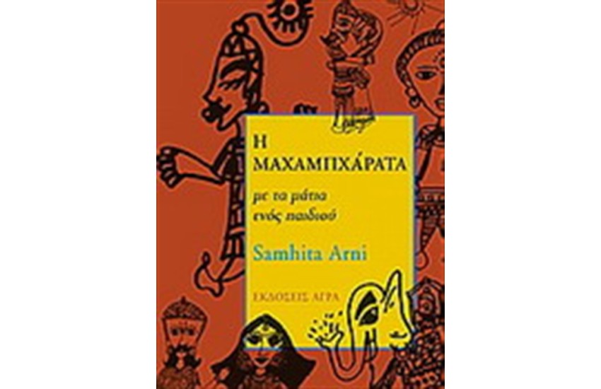 Η ΜΑΧΑΜΠΑΧΑΡΑΤΑ ΜΕ ΤΑ ΜΑΤΙΑ ΕΝΟΣ ΠΑΙΔΙΟΥ