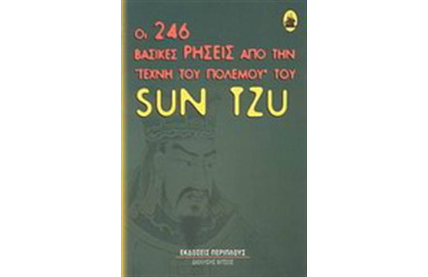 ΟΙ 246 ΒΑΣΙΚΕΣ ΡΗΣΕΙΣ ΑΠΟ ΤΗΝ ΤΕΧΝΗ ΤΟΥ ΠΟΛΕΜΟΥ ΤΟΥ SUN TZU