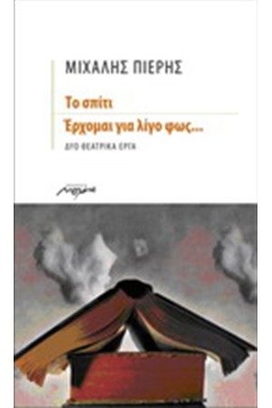 ΤΟ ΣΠΙΤΙ-ΕΡΧΟΜΑΙ ΓΙΑ ΛΙΓΟ ΦΩΣ