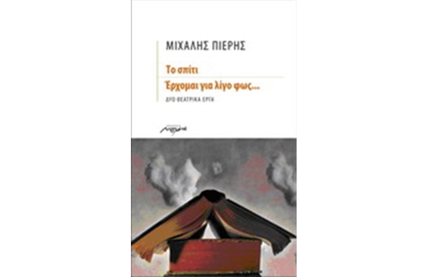 ΤΟ ΣΠΙΤΙ-ΕΡΧΟΜΑΙ ΓΙΑ ΛΙΓΟ ΦΩΣ