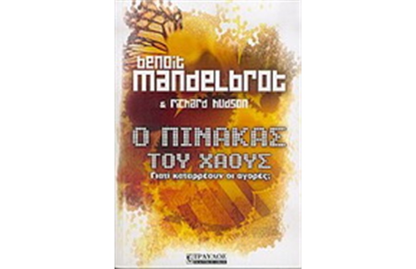 Ο ΠΙΝΑΚΑΣ ΤΟΥ ΧΑΟΥΣ