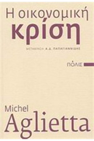 ΟΙΚΟΝΟΜΙΚΗ ΚΡΙΣΗ