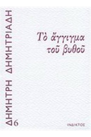 ΤΟ ΑΓΓΙΓΜΑ ΤΟΥ ΒΥΘΟΥ
