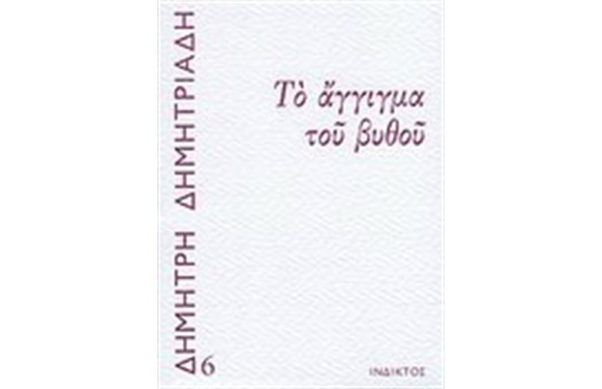 ΤΟ ΑΓΓΙΓΜΑ ΤΟΥ ΒΥΘΟΥ
