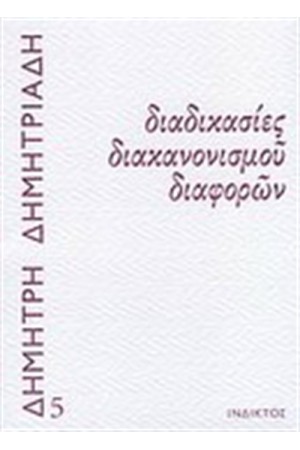 ΔΙΑΔΙΚΑΣΙΕΣ ΔΙΑΚΑΝΟΝΙΣΜΟΥ ΔΙΑΦΟΡΩΝ