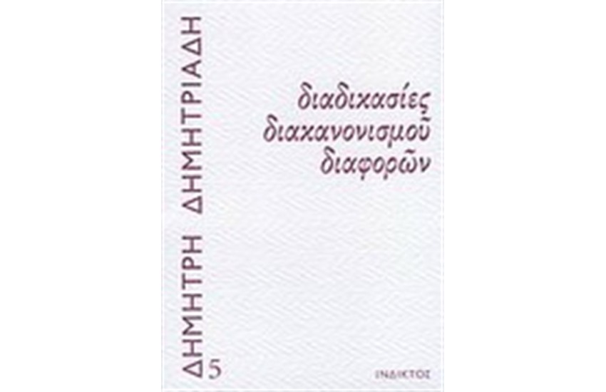 ΔΙΑΔΙΚΑΣΙΕΣ ΔΙΑΚΑΝΟΝΙΣΜΟΥ ΔΙΑΦΟΡΩΝ