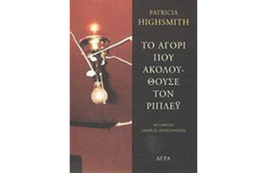 ΤΟ ΑΓΟΡΙ ΠΟΥ ΑΚΟΛΟΥΘΟΥΣΕ ΤΟΝ ΡΙΠΛΕΥ