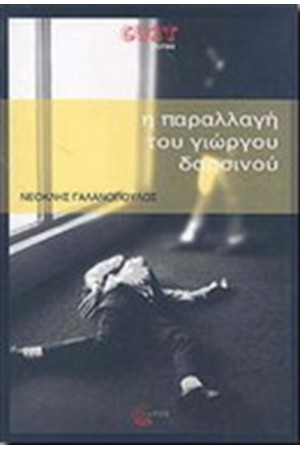 Η ΠΑΡΑΛΛΑΓΗ ΤΟΥ ΓΙΩΡΓΟΥ ΔΑΡΣΙΝΟΥ