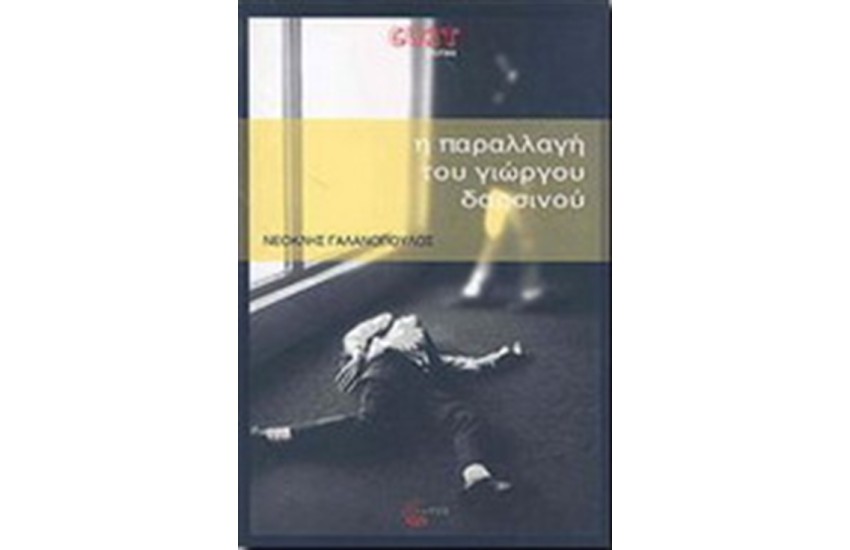 Η ΠΑΡΑΛΛΑΓΗ ΤΟΥ ΓΙΩΡΓΟΥ ΔΑΡΣΙΝΟΥ