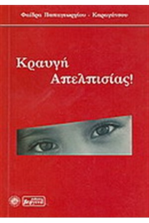 ΚΡΑΥΓΗ ΑΠΕΛΠΙΣΙΑΣ